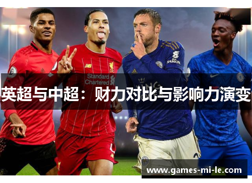 英超与中超:财力对比与影响力演变