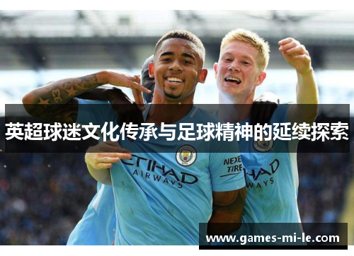 英超球迷文化传承与足球精神的延续探索