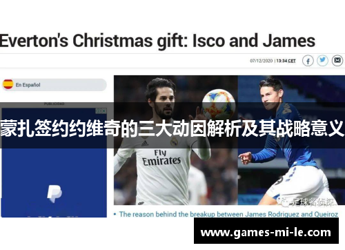 蒙扎签约约维奇的三大动因解析及其战略意义