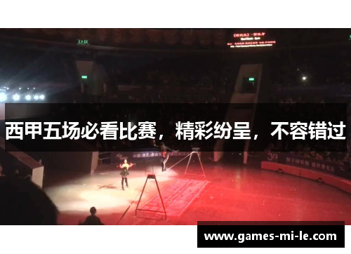 西甲五场必看比赛，精彩纷呈，不容错过