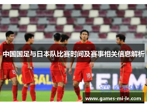 中国国足与日本队比赛时间及赛事相关信息解析