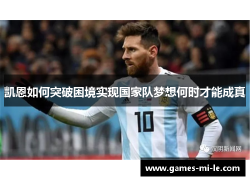 凯恩如何突破困境实现国家队梦想何时才能成真 凯恩如何突破困境实现国家队梦想何时才能成真