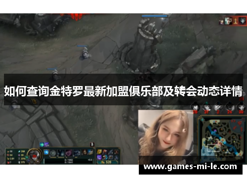 如何查询金特罗最新加盟俱乐部及转会动态详情 如何查询金特罗最新加盟俱乐部及转会动态详情