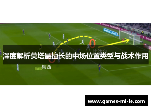 深度解析莫塔最擅长的中场位置类型与战术作用 深度解析莫塔最擅长的中场位置类型与战术作用
