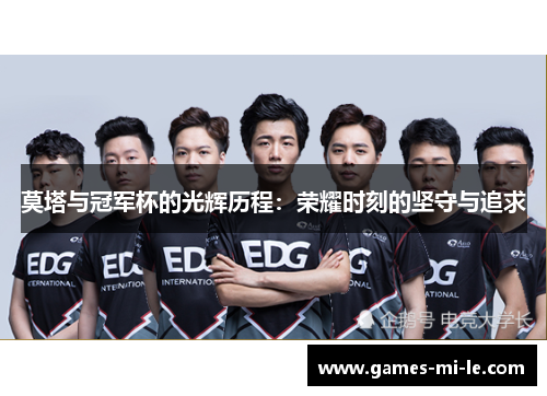 莫塔与冠军杯的光辉历程:荣耀时刻的坚守与追求 莫塔与冠军杯的光辉历程:荣耀时刻的坚守与追求