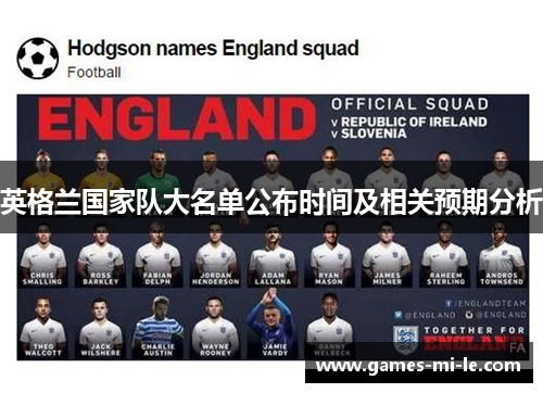 英格兰国家队大名单公布时间及相关预期分析