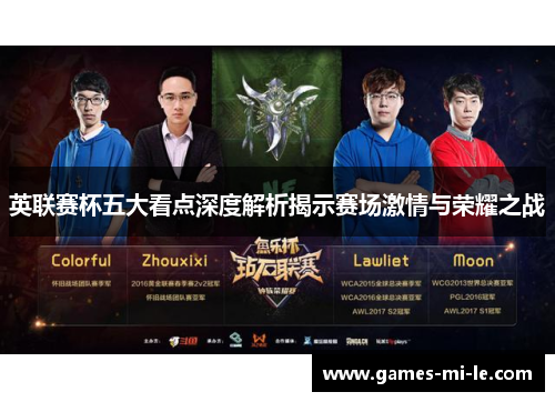 英联赛杯五大看点深度解析揭示赛场激情与荣耀之战