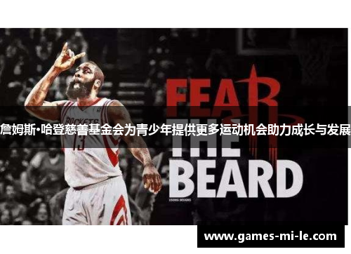 詹姆斯·哈登慈善基金会为青少年提供更多运动机会助力成长与发展