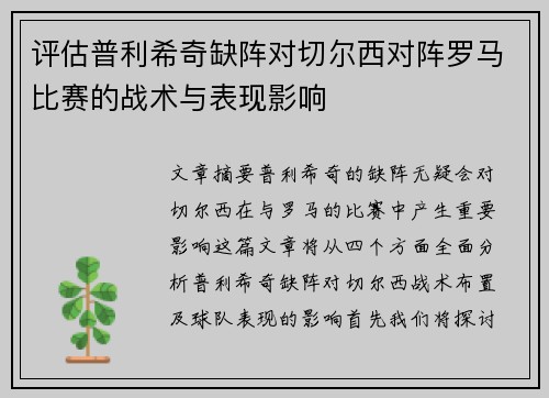 评估普利希奇缺阵对切尔西对阵罗马比赛的战术与表现影响