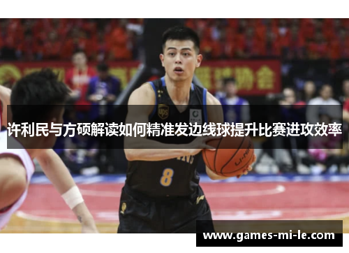 许利民与方硕解读如何精准发边线球提升比赛进攻效率 许利民与方硕解读如何精准发边线球提升比赛进攻效率