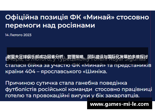 谢里夫足球俱乐部成功因素分析：管理策略、团队建设与国际化发展的多维探讨