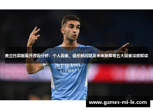 费兰托雷斯离开原因分析:个人因素、俱乐部问题及未来发展等五大因素深度解读 费兰托雷斯离开原因分析:个人因素、俱乐部问题及未来发展等五大因素深度解读