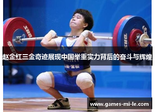 赵金红三金奇迹展现中国举重实力背后的奋斗与辉煌