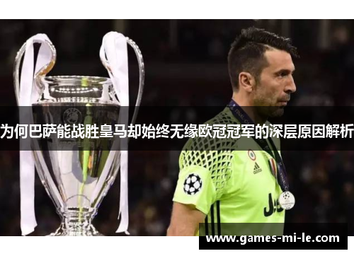 为何巴萨能战胜皇马却始终无缘欧冠冠军的深层原因解析