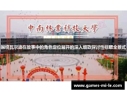 围绕瓦尔迪在故事中的角色定位展开的深入细致探讨性标题全景式