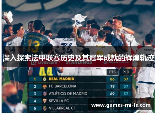 深入探索法甲联赛历史及其冠军成就的辉煌轨迹