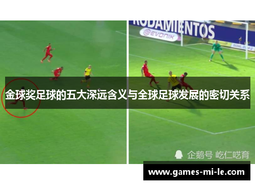 金球奖足球的五大深远含义与全球足球发展的密切关系