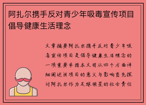 阿扎尔携手反对青少年吸毒宣传项目倡导健康生活理念