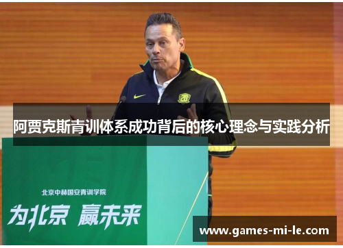 阿贾克斯青训体系成功背后的核心理念与实践分析