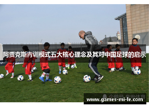 阿贾克斯青训模式五大核心理念及其对中国足球的启示