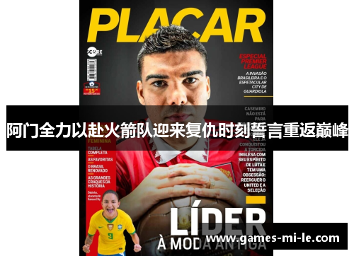 阿门全力以赴火箭队迎来复仇时刻誓言重返巅峰