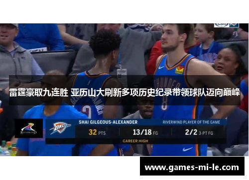 雷霆豪取九连胜 亚历山大刷新多项历史纪录带领球队迈向巅峰