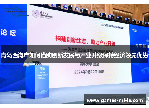 青岛西海岸如何借助创新发展与产业升级保持经济领先优势