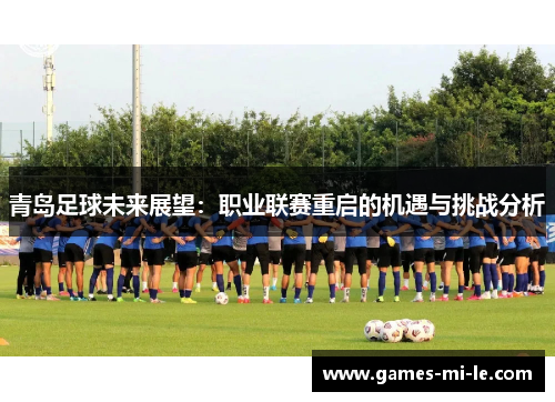 青岛足球未来展望：职业联赛重启的机遇与挑战分析
