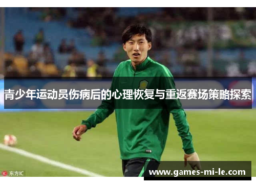 青少年运动员伤病后的心理恢复与重返赛场策略探索 青少年运动员伤病后的心理恢复与重返赛场策略探索