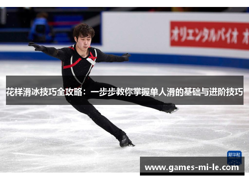 花样滑冰技巧全攻略：一步步教你掌握单人滑的基础与进阶技巧