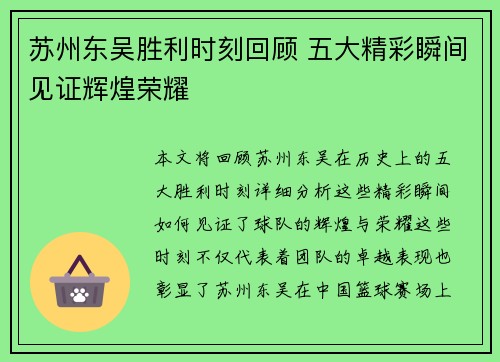 苏州东吴胜利时刻回顾 五大精彩瞬间见证辉煌荣耀