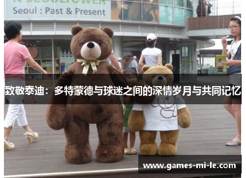 致敬泰迪：多特蒙德与球迷之间的深情岁月与共同记忆