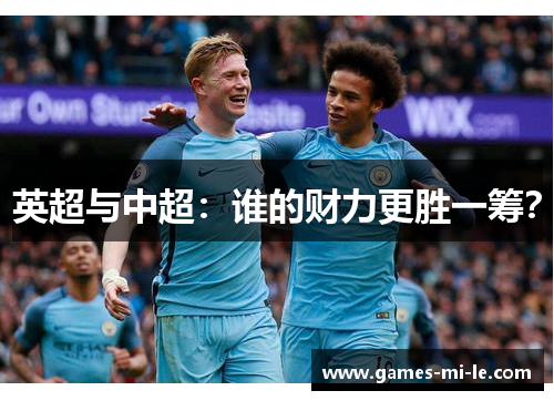 英超与中超：谁的财力更胜一筹？
