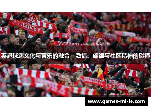 英超球迷文化与音乐的融合：激情、旋律与社区精神的碰撞