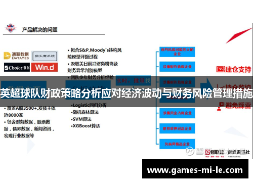 英超球队财政策略分析应对经济波动与财务风险管理措施