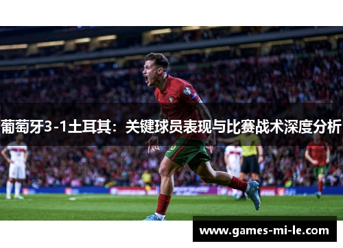 葡萄牙3-1土耳其：关键球员表现与比赛战术深度分析