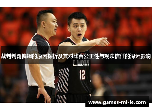 裁判判罚偏袒的原因探析及其对比赛公正性与观众信任的深远影响