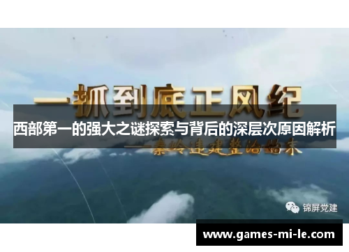 西部第一的强大之谜探索与背后的深层次原因解析