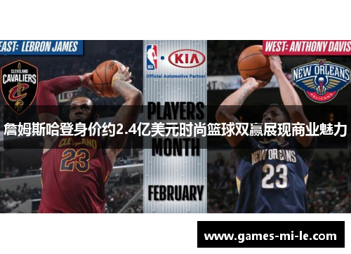 詹姆斯哈登身价约2.4亿美元时尚篮球双赢展现商业魅力