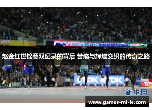 赵金红世锦赛双纪录的背后 苦痛与辉煌交织的传奇之路