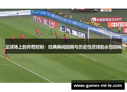 足球场上的传奇时刻：经典瞬间回顾与历史性进球的永恒回响