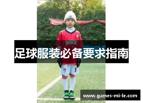 足球服装必备要求指南