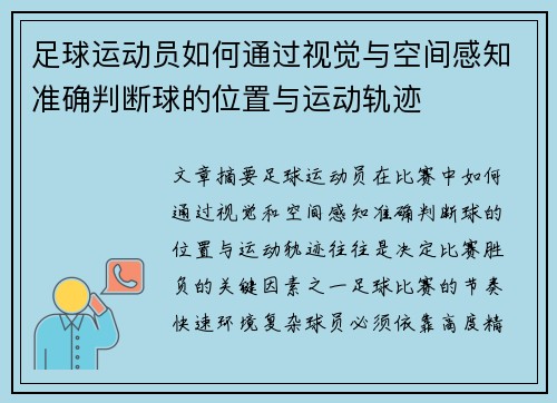 足球运动员如何通过视觉与空间感知准确判断球的位置与运动轨迹