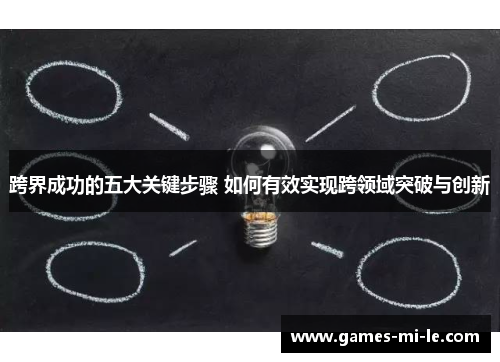 跨界成功的五大关键步骤 如何有效实现跨领域突破与创新