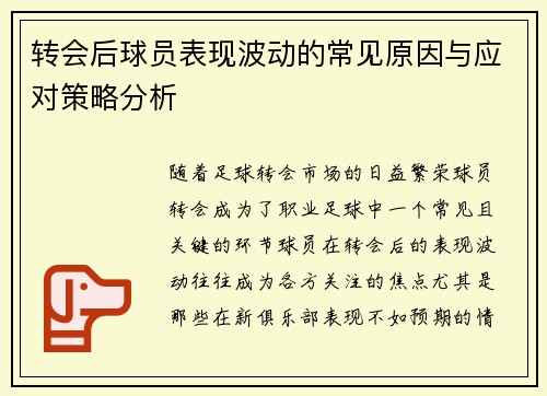 转会后球员表现波动的常见原因与应对策略分析