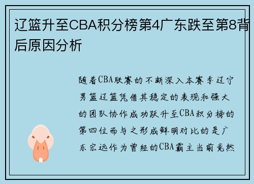 辽篮升至CBA积分榜第4广东跌至第8背后原因分析 辽篮升至CBA积分榜第4广东跌至第8背后原因分析
