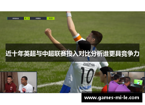 近十年英超与中超联赛投入对比分析谁更具竞争力 近十年英超与中超联赛投入对比分析谁更具竞争力