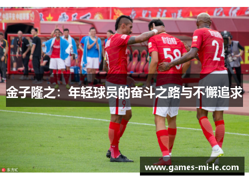 金子隆之:年轻球员的奋斗之路与不懈追求 金子隆之:年轻球员的奋斗之路与不懈追求
