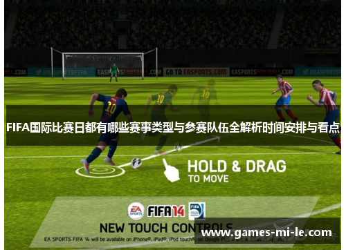 FIFA国际比赛日都有哪些赛事类型与参赛队伍全解析时间安排与看点