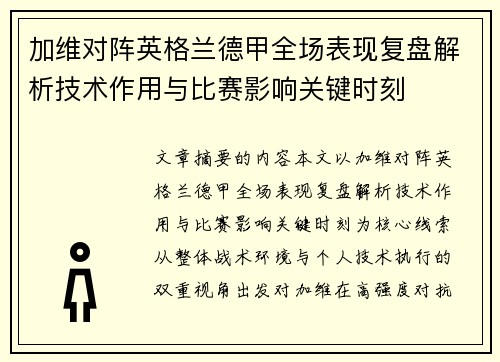 加维对阵英格兰德甲全场表现复盘解析技术作用与比赛影响关键时刻